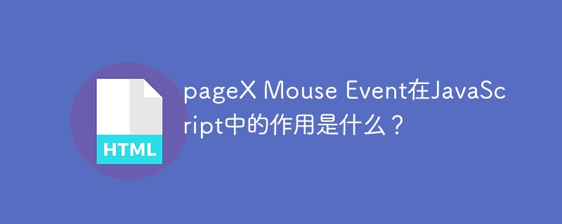 pageX Mouse Event在JavaScript中的作用是什么？