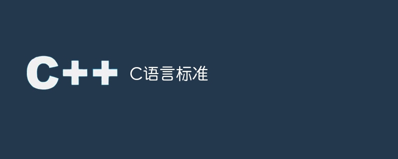 C语言标准