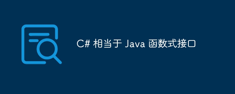 C# 相当于 Java 函数式接口