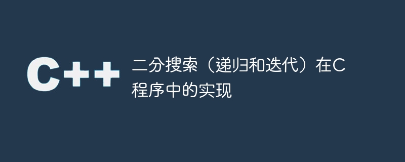 二分搜索（递归和迭代）在C程序中的实现