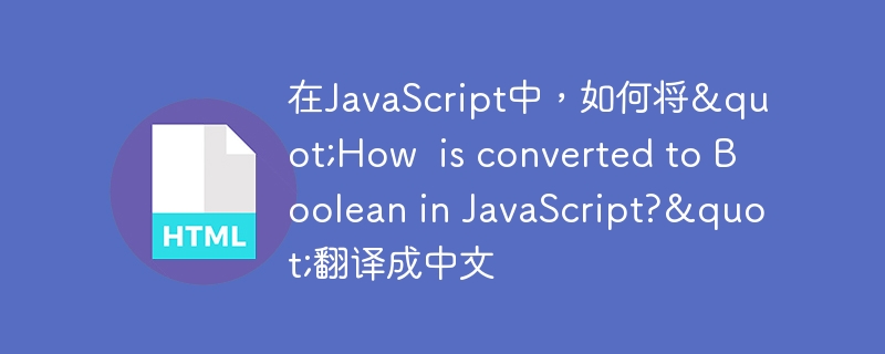 在JavaScript中，如何将”How  is converted to Boolean in JavaScript?”翻译成中文