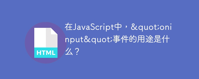 在JavaScript中，”oninput”事件的用途是什么？
