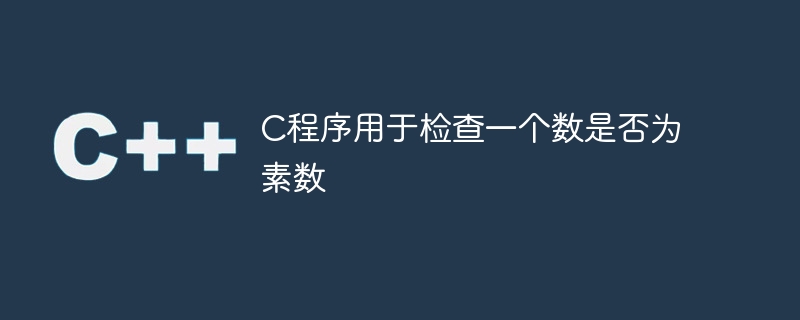 C程序用于检查一个数是否为素数