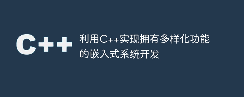 利用C++实现拥有多样化功能的嵌入式系统开发