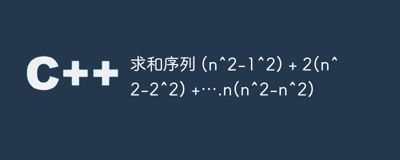 求和序列 (n^2-1^2) + 2(n^2-2^2) +….n(n^2-n^2)