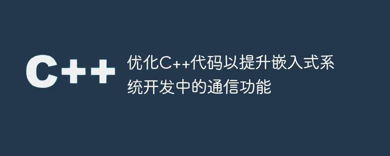 优化C++代码以提升嵌入式系统开发中的通信功能