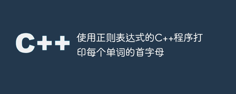 使用正则表达式的C++程序打印每个单词的首字母