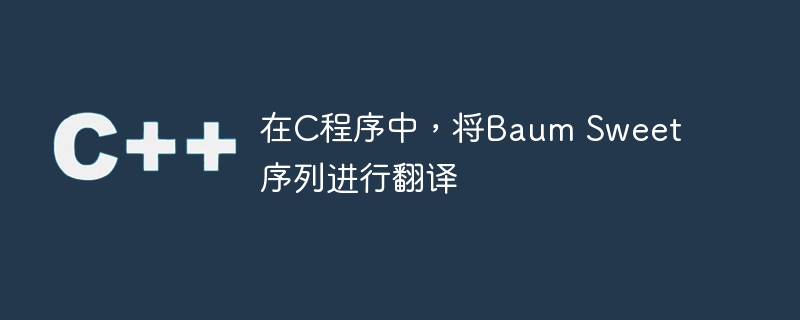 在C程序中，将Baum Sweet序列进行翻译