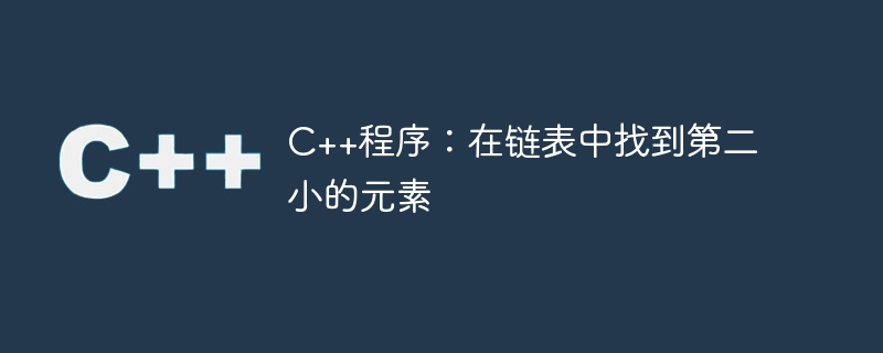 C++程序：在链表中找到第二小的元素