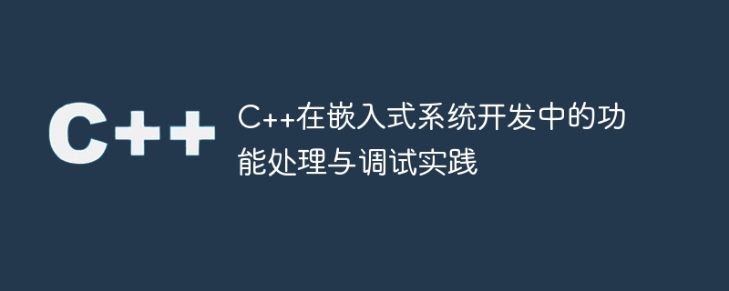 C++在嵌入式系统开发中的功能处理与调试实践