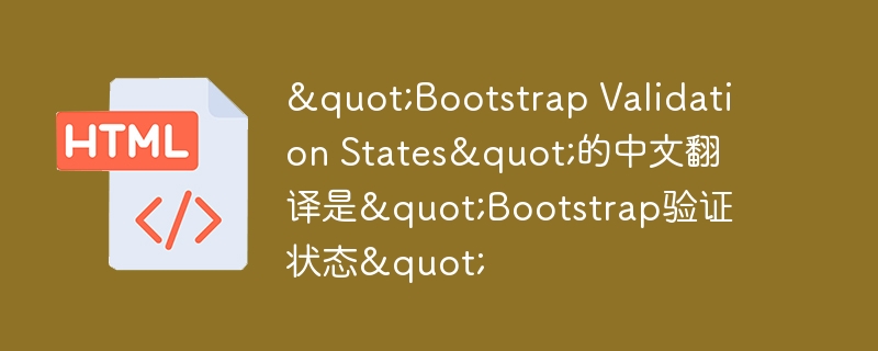 “Bootstrap Validation States”的中文翻译是”Bootstrap验证状态”