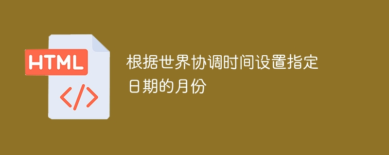 根据世界协调时间设置指定日期的月份