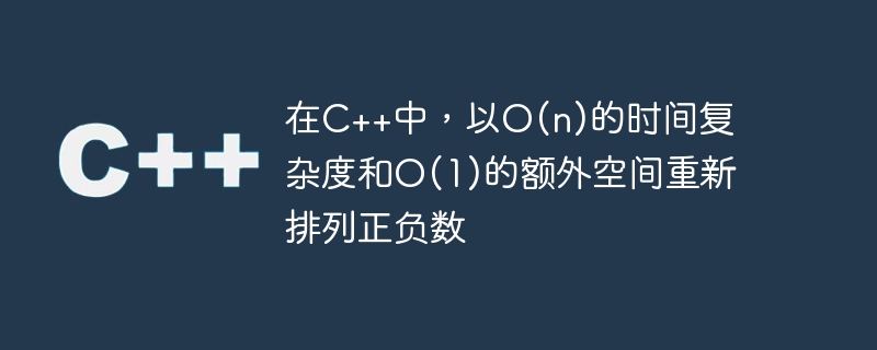 在C++中，以O(n)的时间复杂度和O(1)的额外空间重新排列正负数