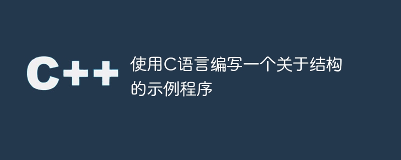 使用C语言编写一个关于结构的示例程序