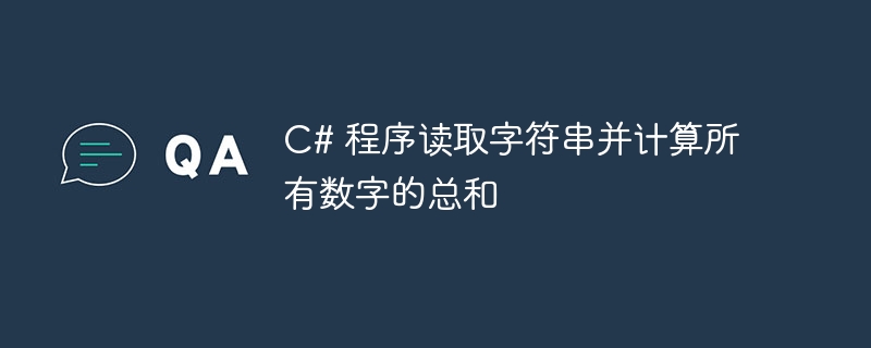 C# 程序读取字符串并计算所有数字的总和