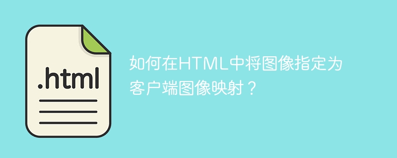 如何在HTML中将图像指定为客户端图像映射？