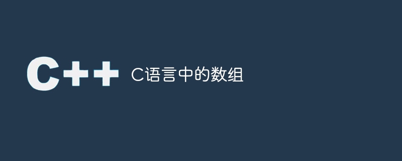 C语言中的数组