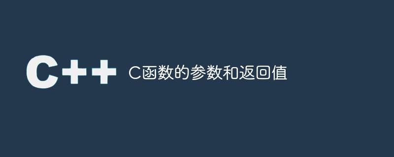 C函数的参数和返回值