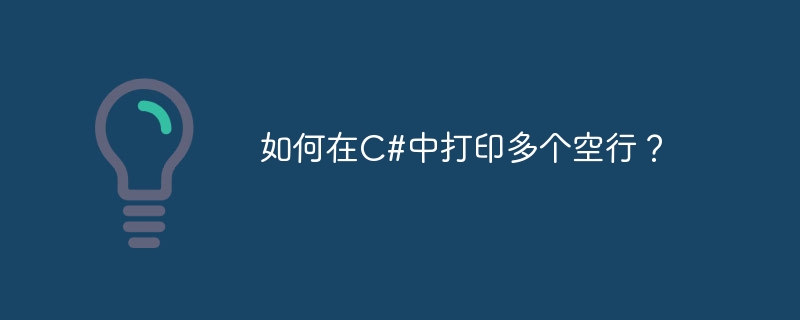 如何在C#中打印多个空行？