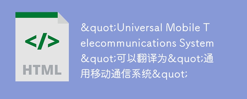 “Universal Mobile Telecommunications System”可以翻译为”通用移动通信系统”