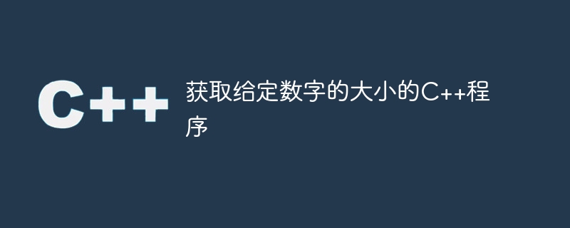 获取给定数字的大小的C++程序