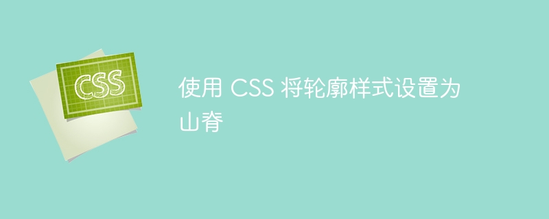 使用 CSS 将轮廓样式设置为山脊