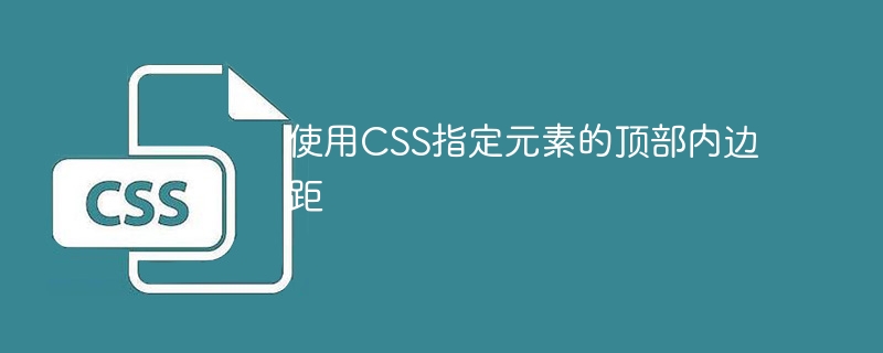 使用CSS指定元素的顶部内边距