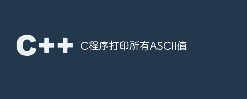 C程序打印所有ASCII值