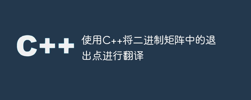 使用C++将二进制矩阵中的退出点进行翻译