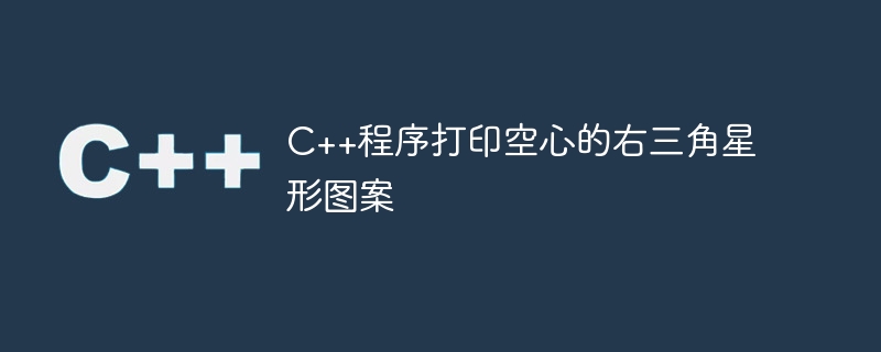 C++程序打印空心的右三角星形图案
