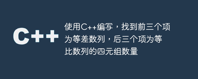 使用C++编写，找到前三个项为等差数列，后三个项为等比数列的四元组数量