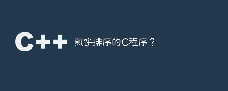 煎饼排序的C程序？