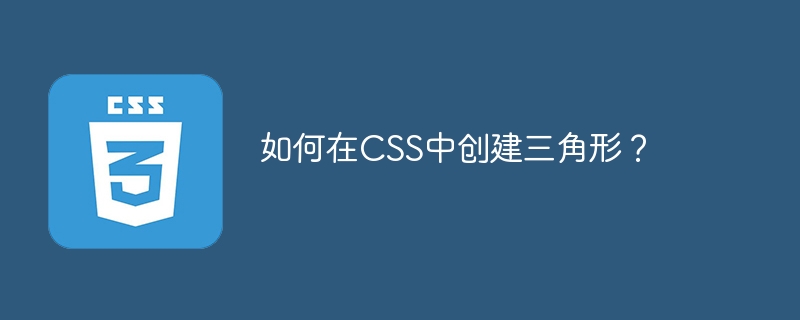 如何在CSS中创建三角形？