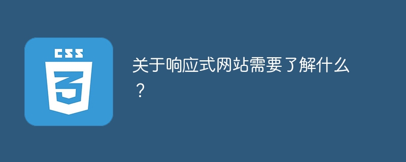 关于响应式网站需要了解什么？