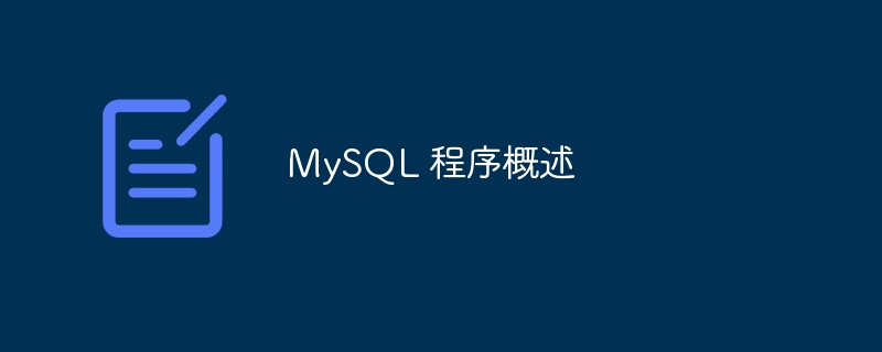 MySQL 程序概述