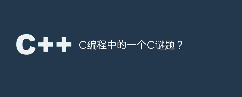 C编程中的一个C谜题？