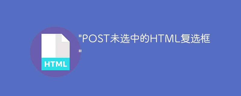 “POST未选中的HTML复选框”
