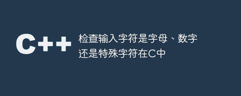 检查输入字符是字母、数字还是特殊字符在C中