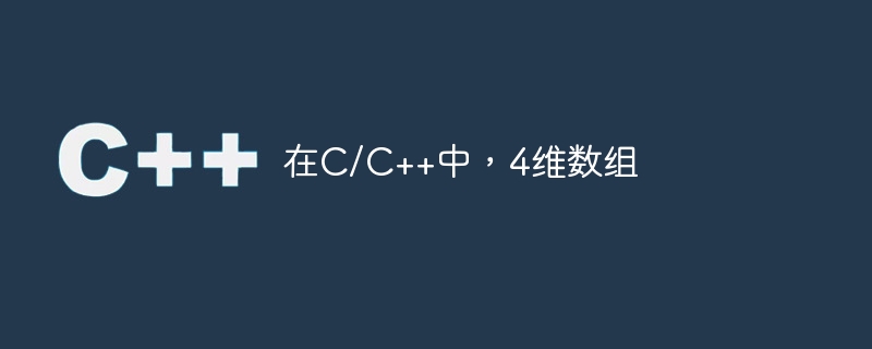 在C/C++中，4维数组
