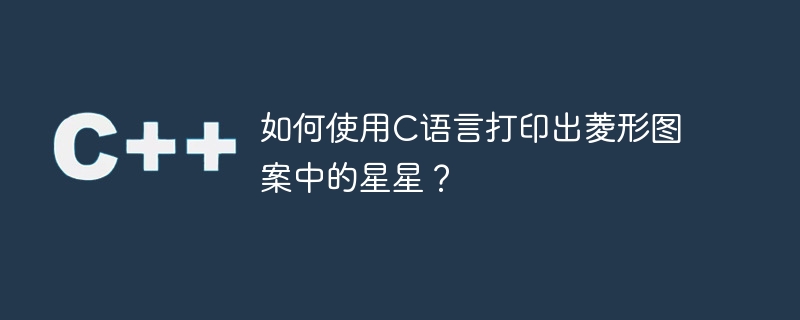 如何使用C语言打印出菱形图案中的星星？