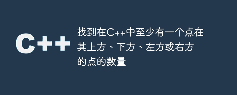 找到在C++中至少有一个点在其上方、下方、左方或右方的点的数量