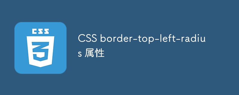 CSS border-top-left-radius 属性