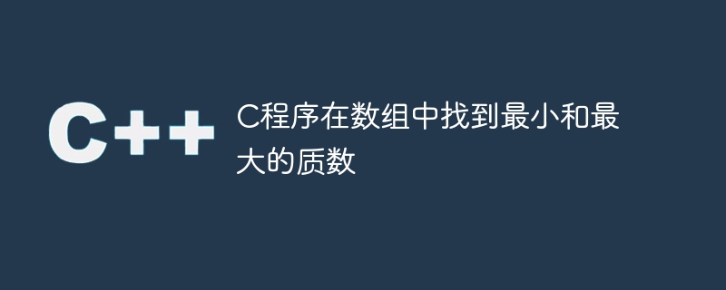 C程序在数组中找到最小和最大的质数