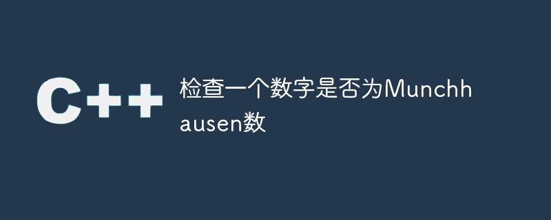 检查一个数字是否为Munchhausen数