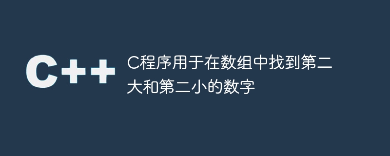 C程序用于在数组中找到第二大和第二小的数字