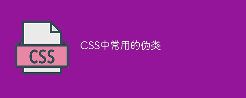 CSS中常用的伪类