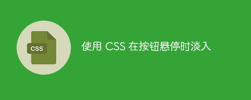 使用 CSS 在按钮悬停时淡入
