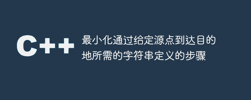 最小化通过给定源点到达目的地所需的字符串定义的步骤