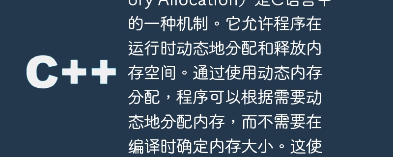 动态内存分配（Dynamic Memory Allocation）是C语言中的一种机制。它允许程序在运行时动态地分配和释放内存空间。通过使用动态内存分配，程序可以根据需要动态地分配内存，而不需要在编译时确定内存大小。这使得程序能够更灵活地管理内存，并有效地利用可用的系统资源