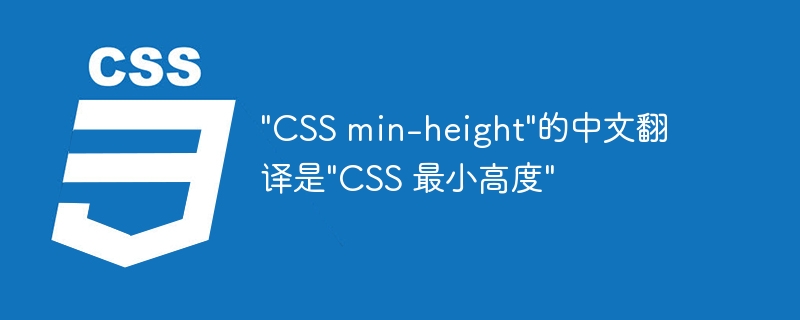 “CSS min-height”的中文翻译是”CSS 最小高度”